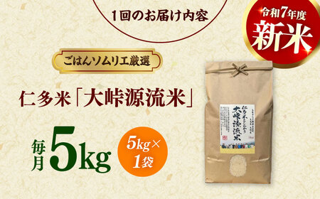 【3回定期便】島根が誇るブランド米！仁多米「大峠源流米」5kg(5kg×1) 島根県松江市/有限会社藤本米穀店[ALCG057]