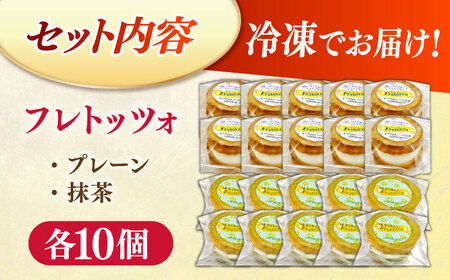 メディアで話題の差し入れグルメ【欲張りセット】 フレトッツォ×20個入り 島根県松江市/フレンチトースト専門店せるくる[ALCE032]