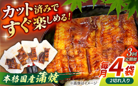 【3回定期便】うなぎ老舗専門店のパリっとふっくら国産うなぎ 蒲焼カット4食セット(蒲焼のタレ付き) 島根県松江市/株式会社山美世商会[ALDC019]