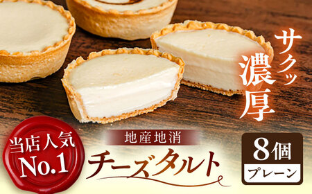 学園チーズ　プレーン8個入り　島根県松江市/株式会社パティスリーガレット[ALIC001]