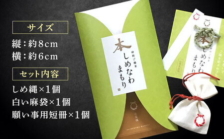 神の宿る神聖な植物・出雲真菰(まこも)のしめ縄で作られた唯一無二のお守り　島根県松江市/結ぶクリエイション[ALIE001]