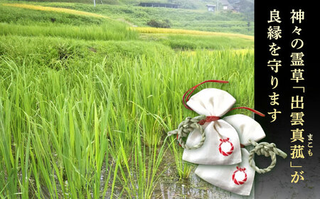 「大切な方」と、「ご縁を結びたいあの人」と、渡したいお相手とのお揃い2個セット！神の宿る神聖な植物・出雲真菰(まこも)のしめ縄で作られた唯一無二のお守り　島根県松江市/結ぶクリエイション[ALIE002]