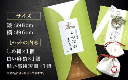 「大切な方」と、「ご縁を結びたいあの人」と、渡したいお相手とのお揃い2個セット！神の宿る神聖な植物・出雲真菰(まこも)のしめ縄で作られた唯一無二のお守り　島根県松江市/結ぶクリエイション[ALIE002]