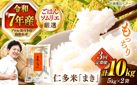 【3回定期便】島根が誇るブランド米！仁多米「まき」10kg(5kg×2) 島根県松江市/有限会社藤本米穀店[ALCG055]