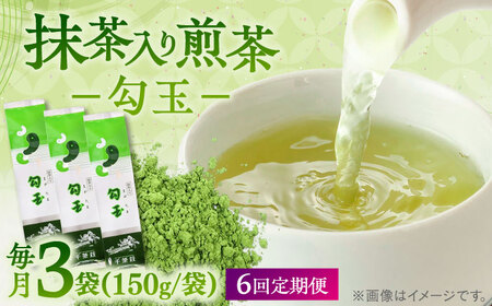【全6回定期便】抹茶入り煎茶 勾玉150g×3袋セット(ご自宅用) 島根県松江市/株式会社千茶荘[ALBF008]