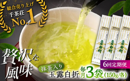 【全6回定期便】抹茶入り煎茶玉露白折150g×3袋セット(ご自宅用) 島根県松江市/株式会社千茶荘[ALBF011]