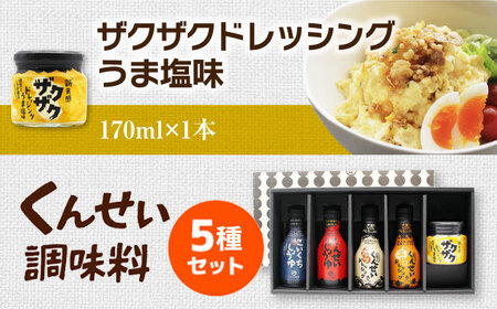 メディアで話題の燻製調味料！くんせい調味料 バラエティ 5本セット 島根県松江市/安本産業株式会社[ALED004]