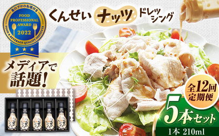 【全12回定期便】メディアで話題の燻製調味料！くんせいナッツドレッシング 5本セット 島根県松江市/安本産業株式会社[ALED007]