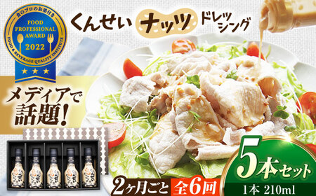 【2ヶ月ごと全6回定期便】メディアで話題の燻製調味料！くんせいナッツドレッシング 5本セット 島根県松江市/安本産業株式会社[ALED008]