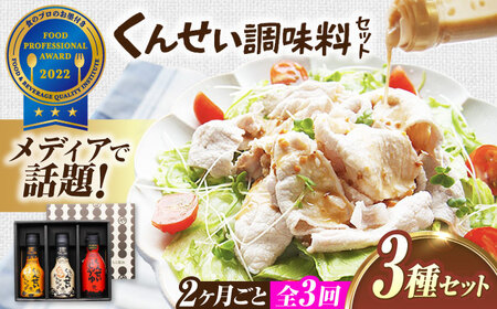 【2ヶ月ごと全3回定期便】メディアで話題の燻製調味料！くんせい調味料 3本セット 島根県松江市/安本産業株式会社[ALED017]
