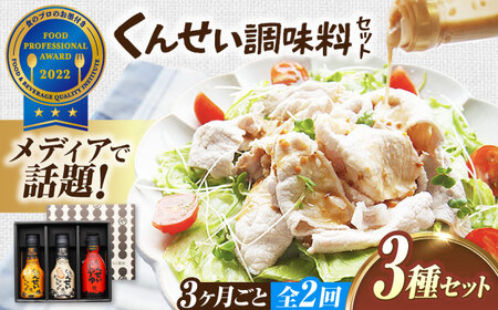【3ヶ月ごと全2回定期便】メディアで話題の燻製調味料！くんせい調味料 3本セット 島根県松江市/安本産業株式会社[ALED018]