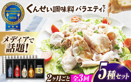 【2ヶ月ごと全3回定期便】メディアで話題の燻製調味料！くんせい調味料 バラエティ 5本セット 島根県松江市/安本産業株式会社[ALED024]