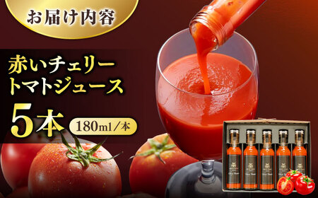 赤いチェリートマトジュース180ml×5本 島根県松江市/有限会社安藤農園[ALID001]