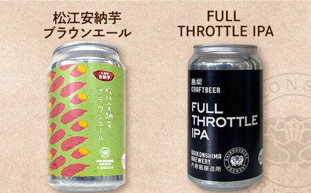 飲み比べが楽しい！大根島醸造所　定番品350ml×6本セット 島根県松江市/合同会社大根島研究所[ALBJ003]