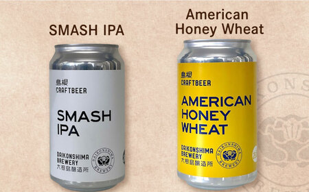 飲み比べが楽しい！大根島醸造所　定番品350ml×6本セット 島根県松江市/合同会社大根島研究所[ALBJ003]