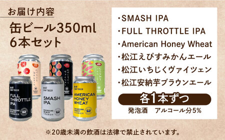 飲み比べが楽しい！大根島醸造所　定番品350ml×6本セット 島根県松江市/合同会社大根島研究所[ALBJ003]