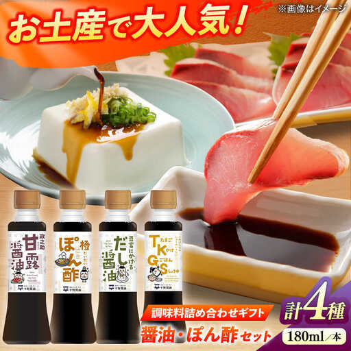 調味料詰め合わせギフト（203）　180ml×4種（甘露醤油・橙ぽん酢・豆富にかけるだし醤油・たまごかけごはん醤油） 島根県松江市/平野醤油[ALCA015]