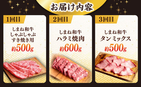 【全3回定期便】叉鬼の焼肉酒場こだわりセット！（しゃぶしゃぶ/すき焼き・ハラミ・牛タン）計1.6kg　島根県松江市/株式会社O.R.C[ALEF012]