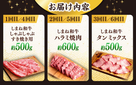 【全6回定期便】叉鬼の焼肉酒場こだわりセット！（しゃぶしゃぶ/すき焼き・ハラミ・牛タン）計3.2kg　島根県松江市/株式会社O.R.C[ALEF013]