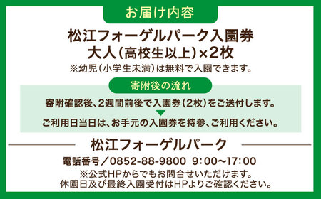 松江フォーゲルパーク入園券(大人2名様分) 島根県松江市/株式会社一畑パーク[ALHY001]