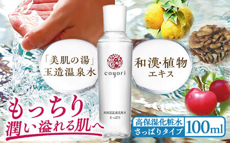 Coyori 高保湿温泉化粧水 100ml さっぱり 島根県松江市/株式会社AXES[ALIB001]
