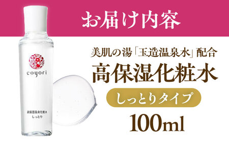 Coyori 高保湿温泉化粧水 100ml しっとり 島根県松江市/株式会社AXES[ALIB002]