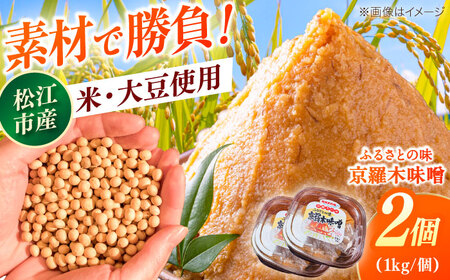【天日塩仕込み】あったかいふるさとの味 京羅木味噌 2個　島根県松江市/株式会社ナレッジリンクス[ALBR011]