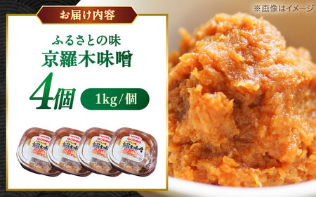 【天日塩仕込み】あったかいふるさとの味 京羅木味噌 4個 島根県松江市/株式会社ナレッジリンクス[ALBR012]