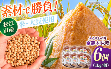 【天日塩仕込み】あったかいふるさとの味 京羅木味噌 6個 島根県松江市/株式会社ナレッジリンクス[ALBR013]