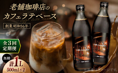 【全3回定期便】カフェ･ラテベース 500ml×2本入り 島根県松江市/服部珈琲工房[ALBY010]