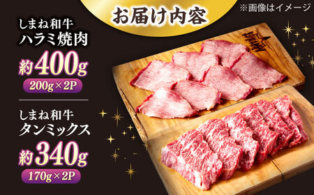 極上厳選！受賞歴多数 しまね和牛 ハラミ焼肉・牛タンのセット！計740g 島根県松江市/株式会社O.R.C[ALEF015]