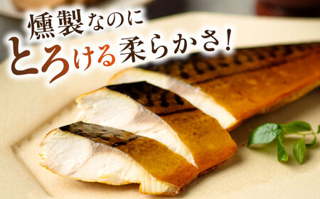 サバ 燻製塩さば鯖とろスモーク3枚セット 島根県松江市/丸上商店[ALCN002] サバ サバ