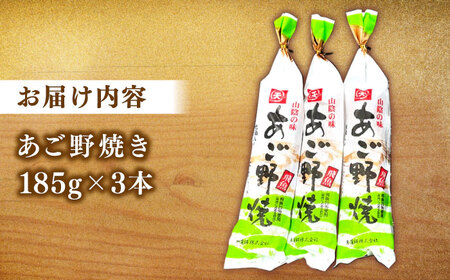 練り物 あご野焼 3本セット 島根県松江市/角蒲鉾株式会社[ALBE005] 練り物 練り物