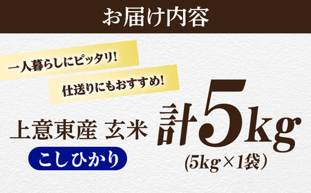 五ツ星お米マイスター厳選【玄米】エコ栽培米 恵の上意東産「コシヒカリ」5kg 島根県松江市/株式会社沼田米穀店[ALBU001]