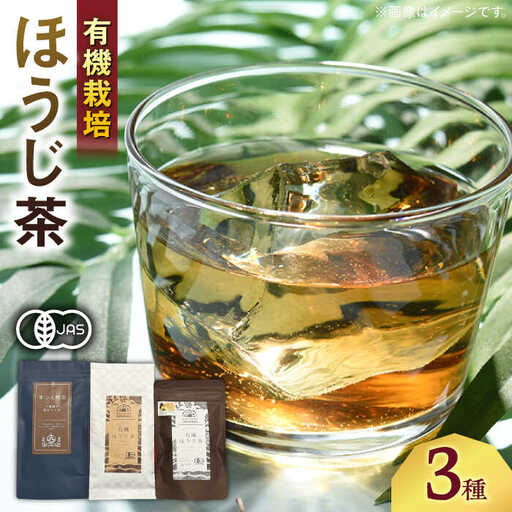 お茶 宝箱のまつえ有機ほうじ茶 島根県松江市/有限会社宝箱[ALBI012] お茶 お茶