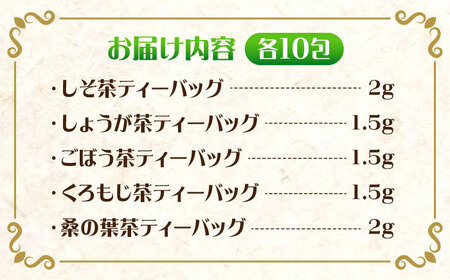 ティー お茶屋が作った和のオリジナルハーブティーセット5種×10包 島根県松江市/有限会社お茶の三幸園[ALAI003] ティー ティー