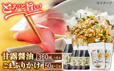 しょうゆ 甘露醤油「政之助」･ごまふりかけセット 島根県松江市/平野醤油[ALCA008] しょうゆ しょうゆ