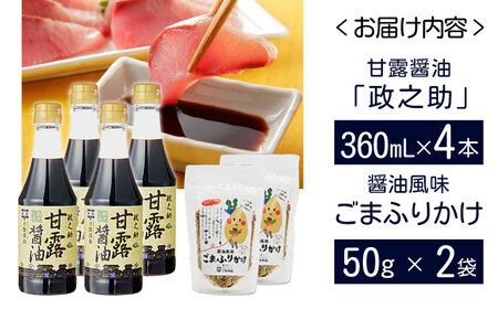 しょうゆ 甘露醤油「政之助」･ごまふりかけセット 島根県松江市/平野醤油[ALCA008] しょうゆ しょうゆ