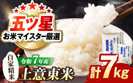 米 五ツ星お米マイスター厳選 エコ栽培米 恵の上意東産「コシヒカリ」計7kg 島根県松江市/株式会社沼田米穀店[ALBU006] 米 米