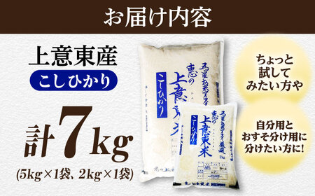 米 五ツ星お米マイスター厳選 エコ栽培米 恵の上意東産「コシヒカリ」計7kg 島根県松江市/株式会社沼田米穀店[ALBU006] 米 米