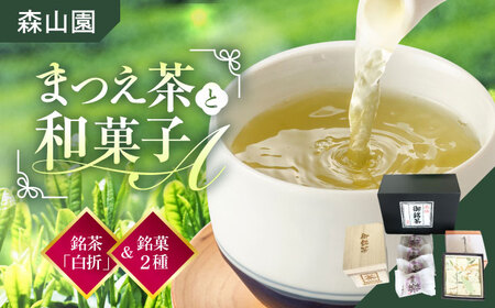 和菓子 【日本三大菓子・茶処】まつえ茶と和菓子A セット 島根県松江市/有限会社森山園[ALCY004] 和菓子 和菓子