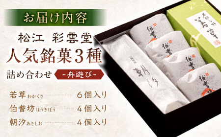 和菓子 舟遊び（松江銘菓3種詰合せ） 島根県松江市/株式会社彩雲堂[ALAY003] 和菓子 和菓子