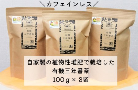 宝箱の有機三年番茶 23010-31 | 島根県松江市 | ふるさと納税サイト