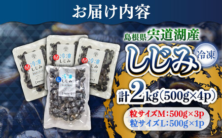 宍道湖産冷凍大和しじみ (Ｌ)500g×1袋+(Ｍ)500g×3袋 島根県松江市/平野缶詰有限会社[ALBZ007]