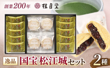 和菓子 松江城にちなんだ和菓子詰め合わせ！【国宝 松江城セット】島根県松江市/有限会社桂月堂[ALAP004] 和菓子 和菓子