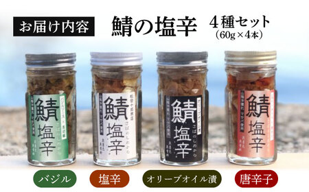 サバ 鯖の塩辛 4種セット 島根県松江市/株式会社松田十郎商店[ALCR001] サバ サバ