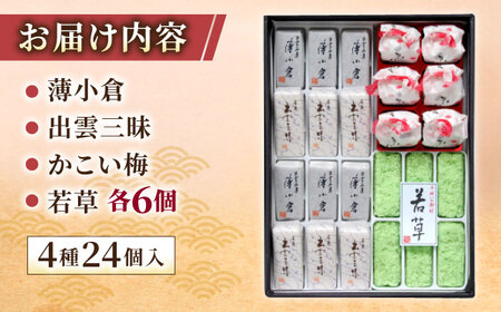 和菓子 創業約200年の老舗菓子店の銘菓4種詰め合わせ！【秀菓撰 福富(ふくとみ)】島根県松江市/有限会社桂月堂[ALAP001] 和菓子 和菓子