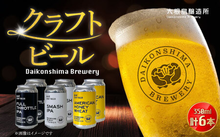 ビール 飲み比べが楽しい！大根島醸造所クラフトビール 350ml×6本セット 島根県松江市/合同会社大根島研究所[ALBJ002] ビール ビール