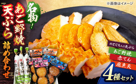 練り物 山陰名物あご野焼・特選天ぷら詰合せ 島根県松江市/角蒲鉾株式