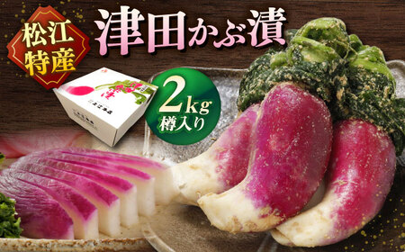 漬物 津田かぶぬか漬(樽入り)2kg 島根県松江市/有限会社土江本店[ALBL004] 漬物 漬物